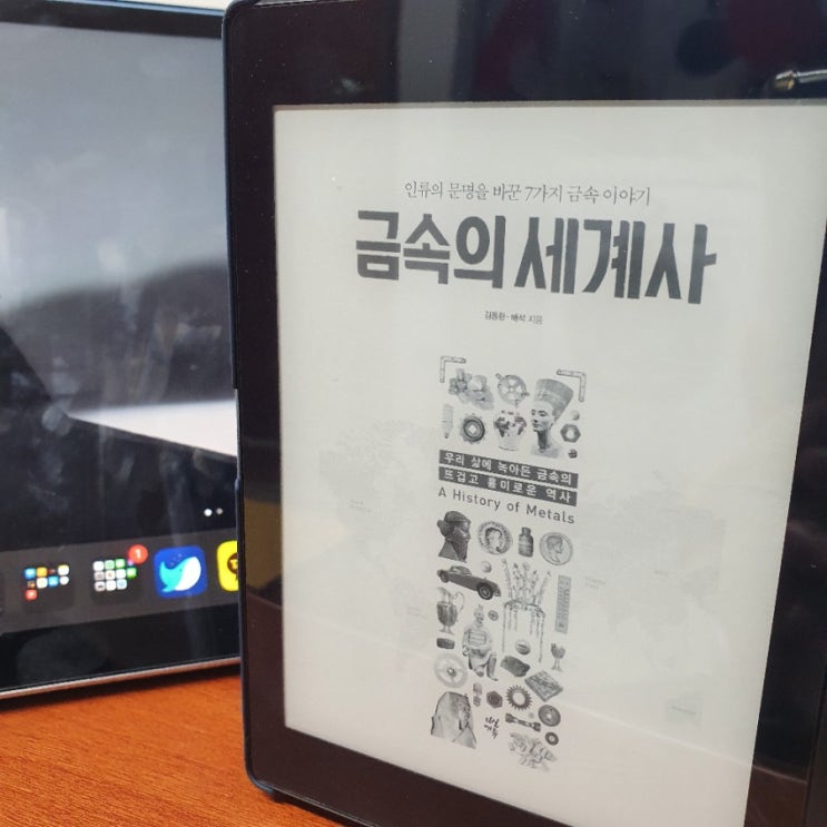  [서평] 금속의 세계사 - 언제나 쓸데없는 이야기는 재미있다.