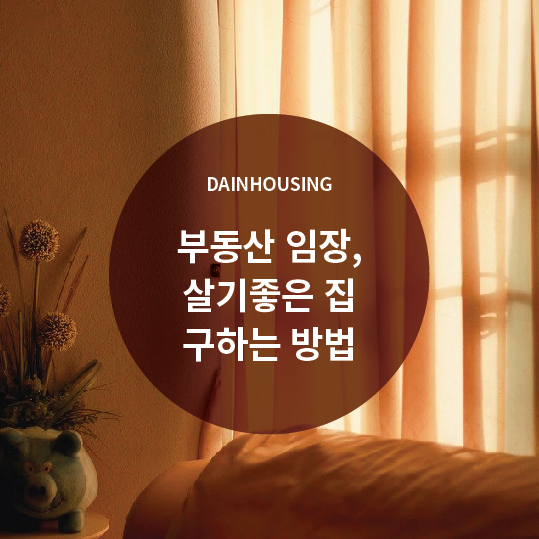  부동산 임장, 살기좋은 집 구하는 방법