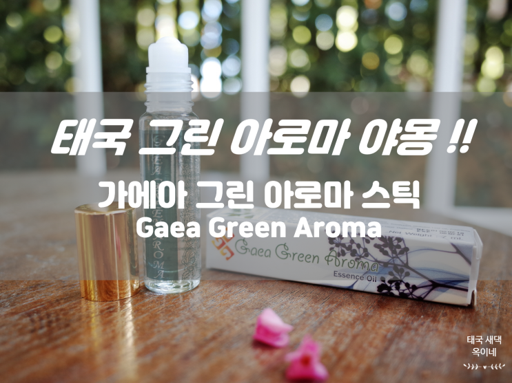  태국 가이아 그린 아로마 오일 야몽스틱 그린 GAEA