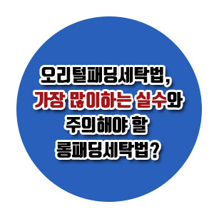  [살림노하우] 오리털패딩세탁법, 가장 많이 하는 실수와 주의해야 할 롱패딩세탁법? (feat. 울세제 vs 세탁세제)