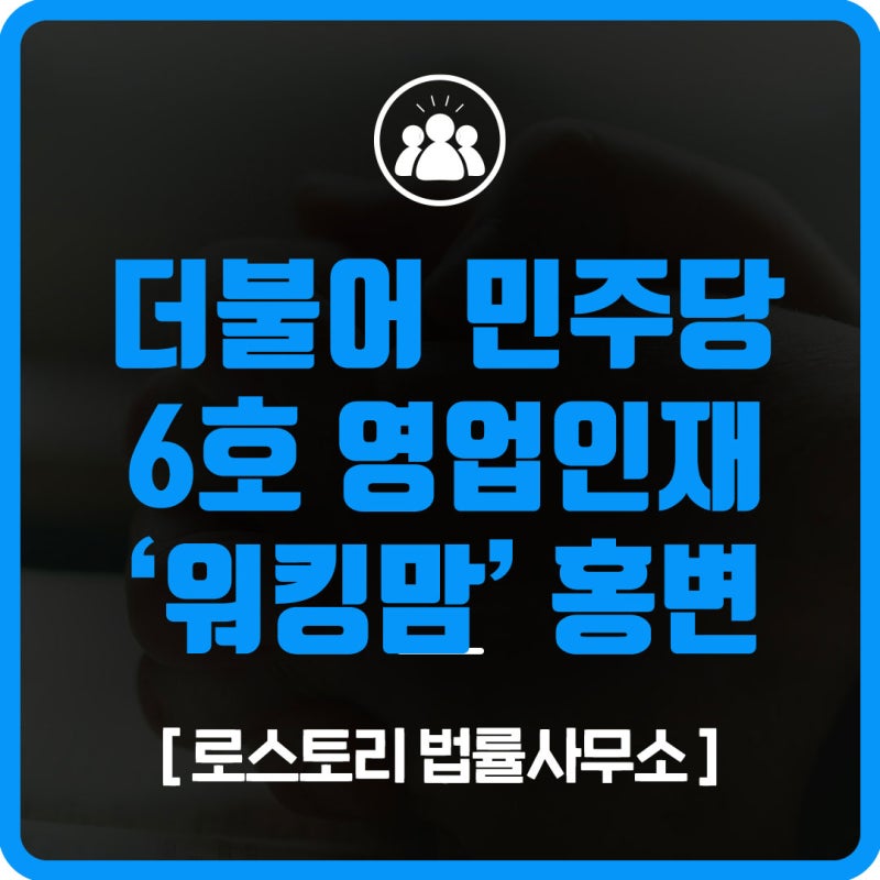 [로스토리] 더불어 민주당 6호 영업인재 '워킹맘' 홍정민 변호사 - "함께 잘사는 세상 만들고....
