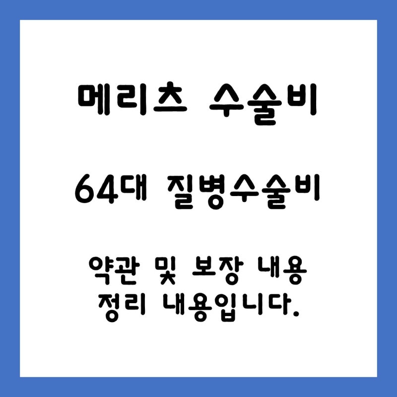 메리츠화재 수술비보험 64대질병수술비 첫날부터입원일당보험