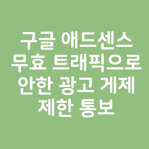  애드센스계정 정지 무효트래픽 광고 게제 제한 통보