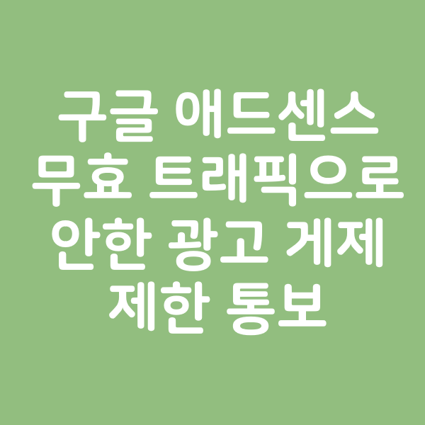 애드센스계정 정지 무효트래픽 광고 게제 제한 통보