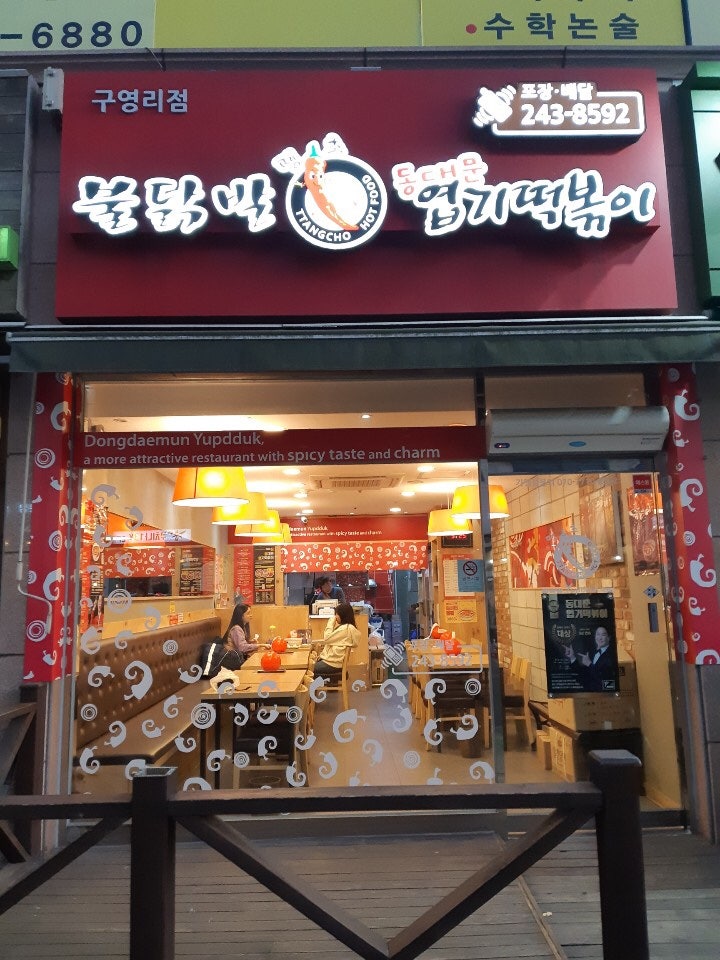 동대문엽기떡볶이 울산구영점 사진 2