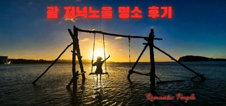 괌 저녁노을(선셋) 명소(투몬베이/호텔산타페부근) 괌 저녁노을(선셋) 명소(투몬베이/호텔산타페부근)
