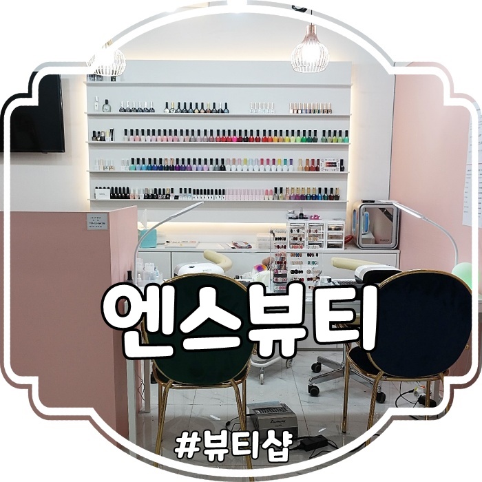  대구 동성로 네일샵 추천 :: 엔스뷰티 반값할인행사는 계속된다
