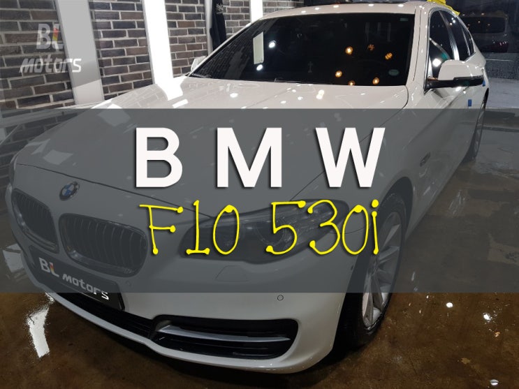  F10 BMW 530i 사이드스텝 도색 용인,수원,동탄,분당,수지 수입차 전문 공업사 도색, 판금 수리 잘 하는곳, 보험처리, 수입차 정비,자차,대물처리,보수도장,단독사고,외형복원