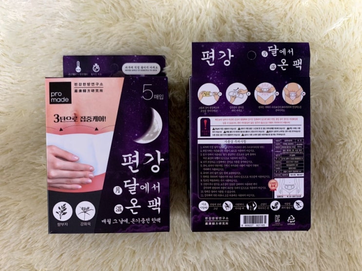  [상품후기]편강 달月에서 온温팩 (생리통이 심한 여성분들에게 추천)