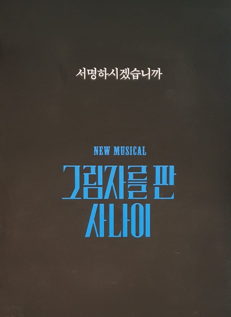  200109 뮤지컬 그림자를 판 사나이