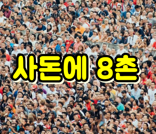  가족관계(시댁, 처가, 친척)호칭 총정리