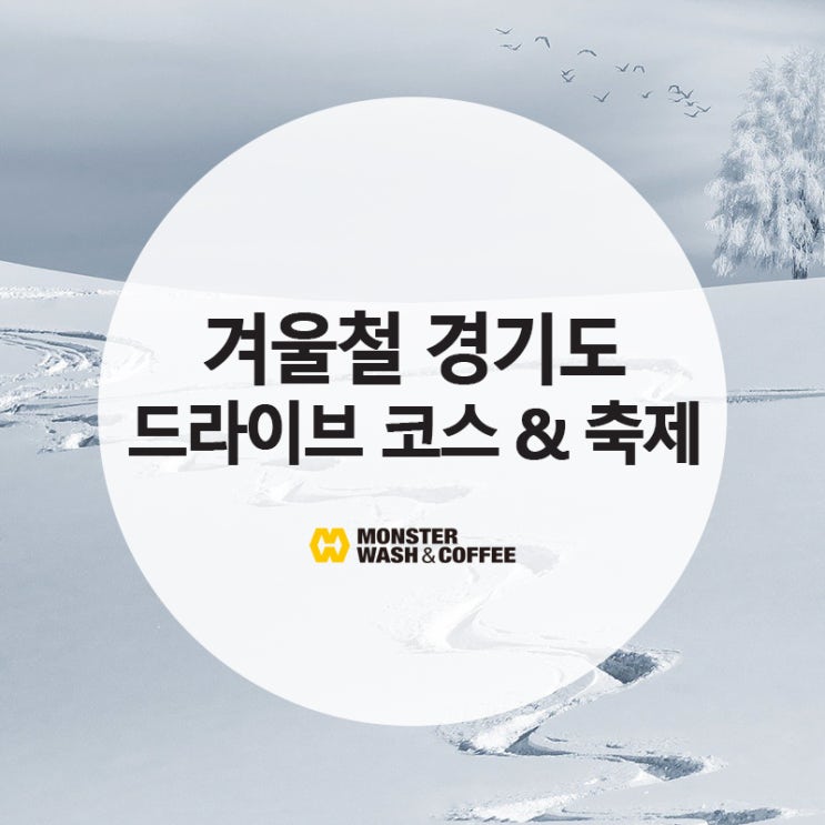  2020 겨울 축제로 알아보는 경기도 드라이브 코스 & 파주, 고양시 24시 실내셀프세차장 몬스터워시