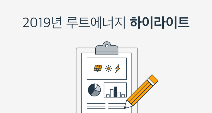 [연간 소식]2019년 루트에너지 하이라이트!