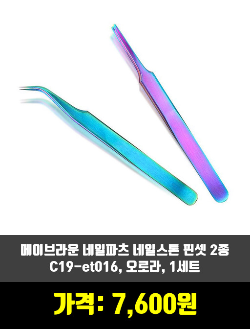  [브러쉬, 기타네일소품]네일 핀셋, 가위 제품 추천 순위 TOP 7 상반기 2020
