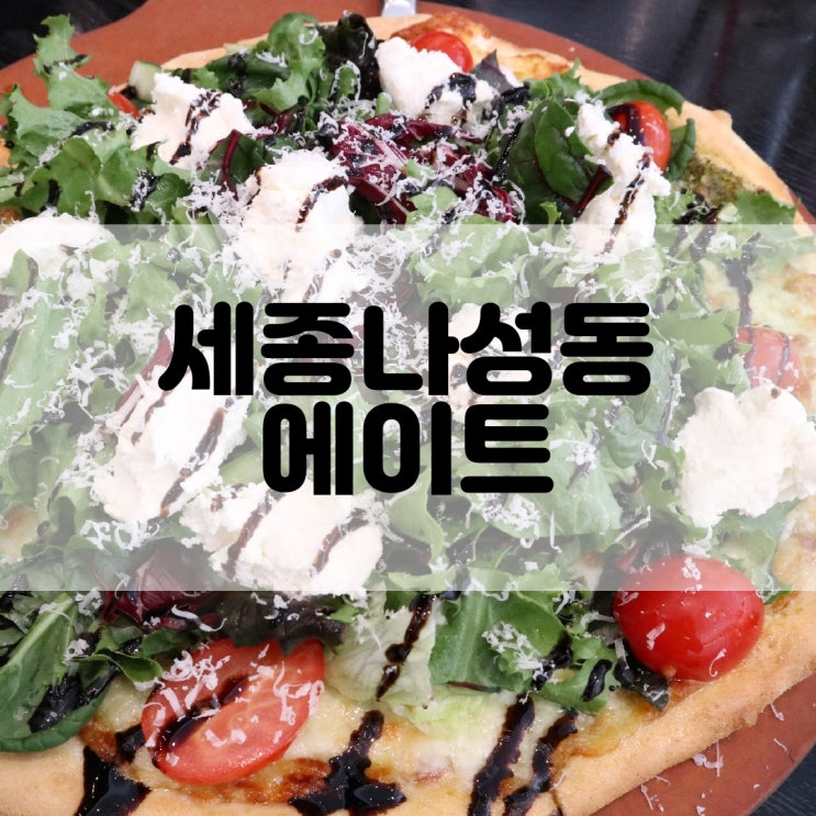  (세종나성동맛집) 이탈리아 레스토랑 에이트 ATE