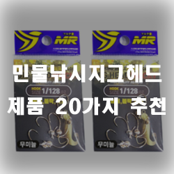  낚시지그헤드 추천 제품 리스트 입니다