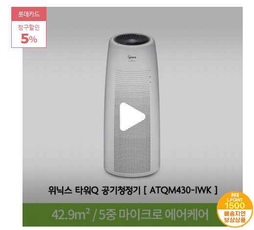  2020년 최저가추천 리뷰   *L.POINT 1만점* [당일발송! 익일수령!] 타워Q 공기청정기 ATQM430-IWK [42.9m²]   [173,000원]