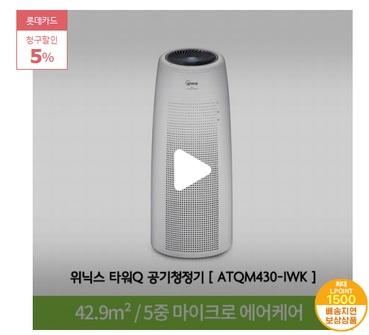 2020년 최저가추천 리뷰   *L.POINT 1만점* [당일발송! 익일수령!] 타워Q 공기청정기 ATQM430-IWK [42.9m²]   [173,000원]