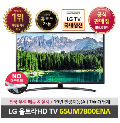  2020년 최저가추천 리뷰   LG전자 물류센터 설치 LG 65인치울트라HD TV 65UM7800ENA   [1,274,800원 ]