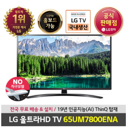 2020년 최저가추천 리뷰   LG전자 물류센터 설치 LG 65인치울트라HD TV 65UM7800ENA   [1,274,800원 ]