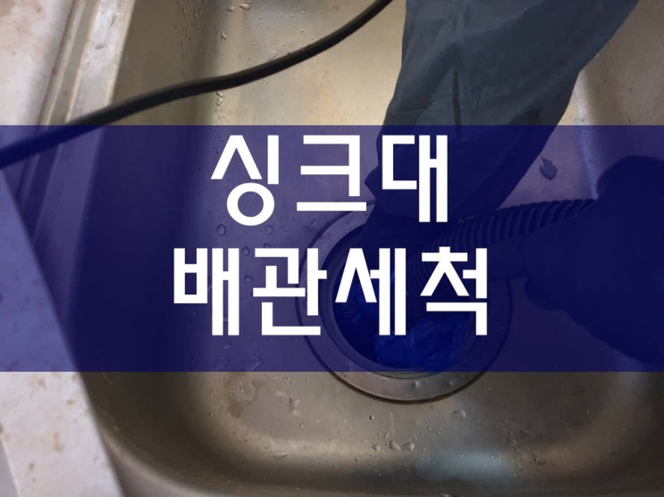  싱크대뚫는곳 씽크대막힘 하수구막혔을때비용 배관114