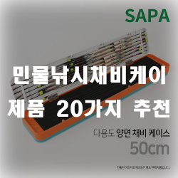  채비케이스 하나 장만해서 채비정비하세요