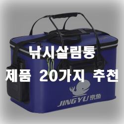  두족류매니아들의 필수품인 낚시살림통 추천 제품들