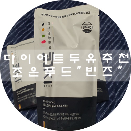  다이어트 두유 추천 :) 오색영양두유 빈즈 먹고 변비탈출!! 직접 먹고 작성한 솔직후기