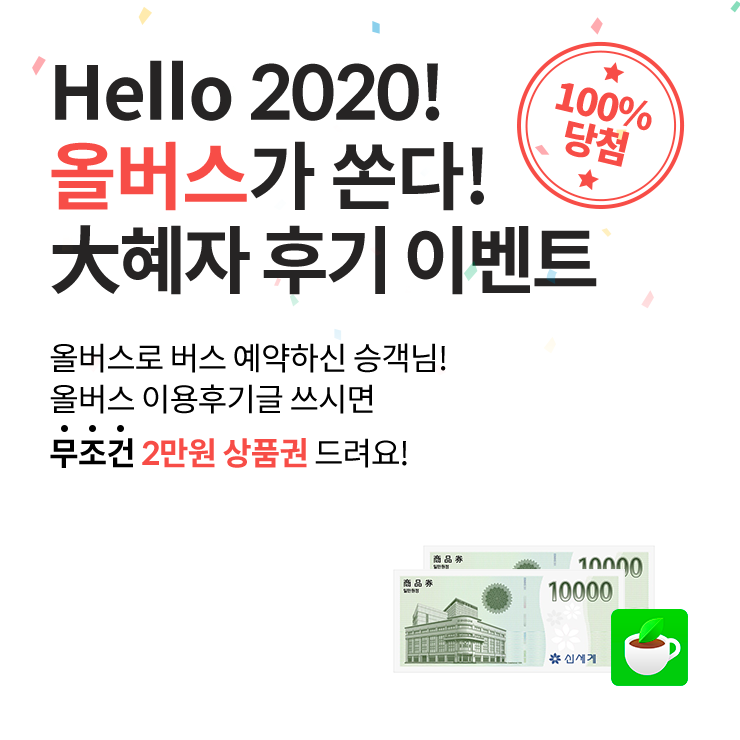  Hello 2020! 올버스가 쏜다 大혜자 후기 이벤트(종료)