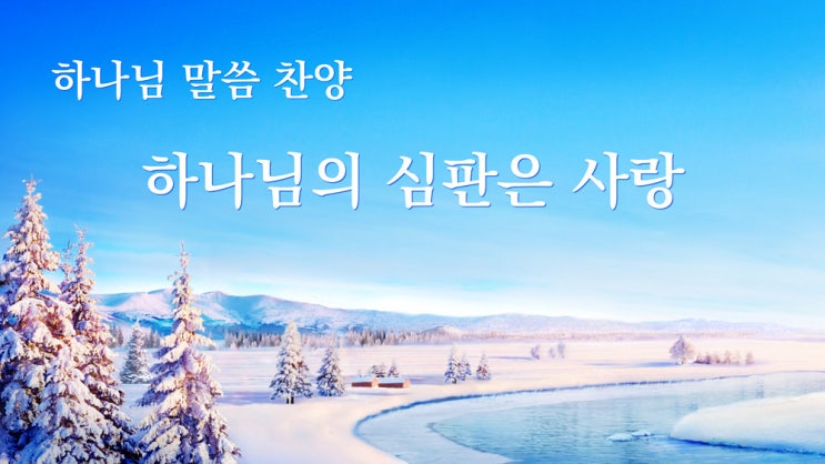  [동방번개] 말씀 찬양 CCM 2020 ＜하나님의 심판은 사랑＞