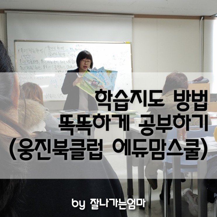 유아&초등 학습지도 방법과 똑똑하게 공부하기 이성희 강사님 강연 후기(feat.웅진북클럽 에듀맘스쿨)