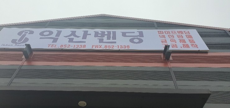  익산카드기 익산체크기 익산포스 익산밴딩 관리방문 및 부가세 자료 전달