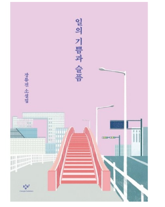  2020년 최저가추천 창비 일의 기쁨과 슬픔:장류진 소설집   리뷰  [12,600원]