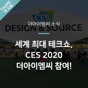 [더아이엠씨소식] 세계 최대 테크쇼, CES2020! 더아이엠씨의 빅데이터, AI 기술로 선보인 지능형 교통정보시스템