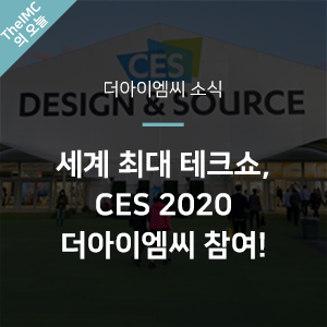  [더아이엠씨소식] 세계 최대 테크쇼, CES2020! 더아이엠씨의 빅데이터, AI 기술로 선보인 지능형 교통정보시스템