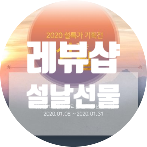 설날선물추천 2020년설날선물은 레뷰샵 설맞이 기획전으로 해결하세요