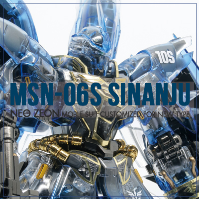  건담이지키는작업실 MG 시난주(메카니컬클리어)