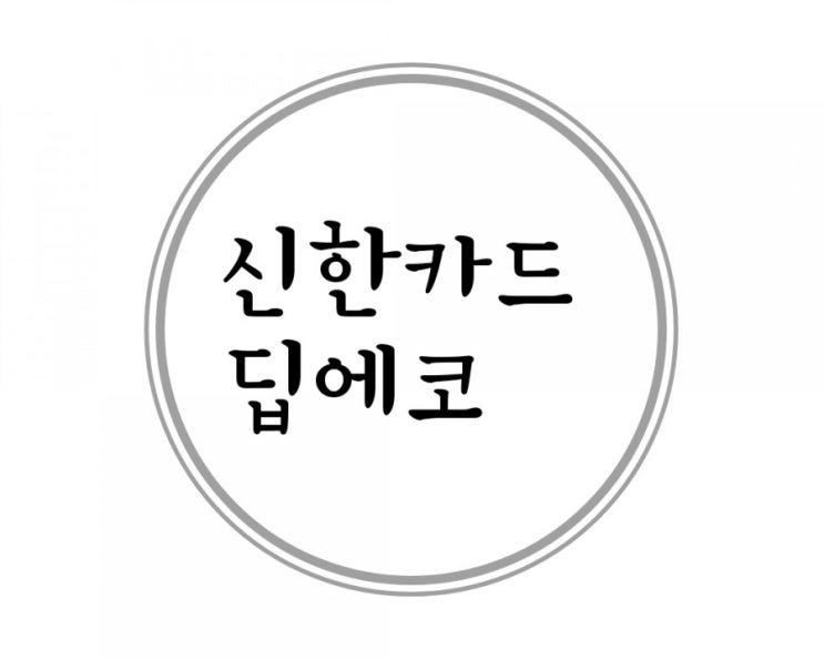  신한딥에코 캐쉬백 혜택 정리