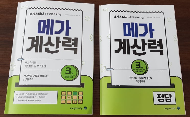 초등연산문제집 메가계산력 3권으로 초2 수학 준비하기 !!!
