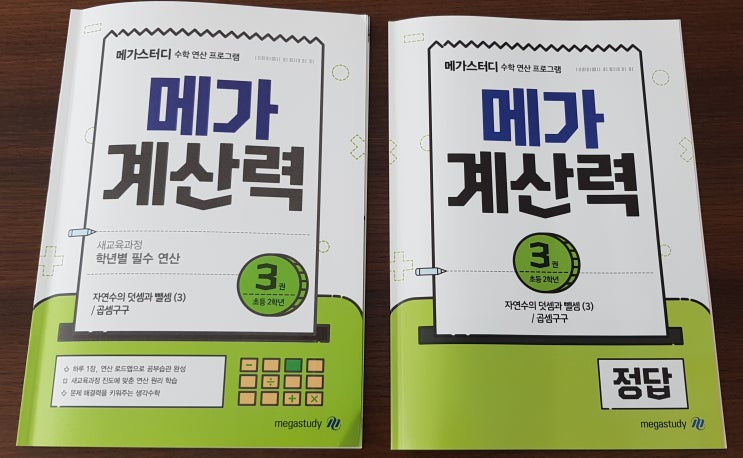  초등연산문제집 메가계산력 3권으로 초2 수학 준비하기 !!!