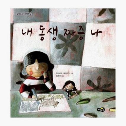  내 동생 짜증나 (8,100원)
