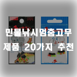  낚시멈춤고무 20가지 제품 추천리스트 입니다