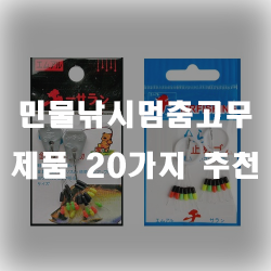 낚시멈춤고무 20가지 제품 추천리스트 입니다