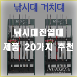  낚시대진열대로 낚시대를 예쁘게 진연해보세요!