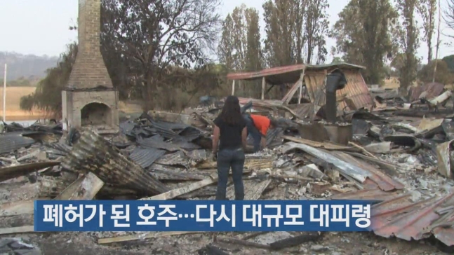 폐허가 된 호주…다시 대규모 대피령 폐허가 된 호주…다시 대규모 대피령