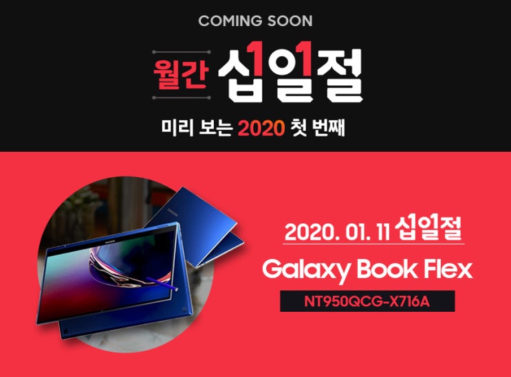  11절 대표상품 갤럭시북 플렉스 NT950QCG-X716A 특별할인