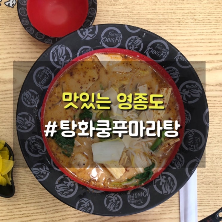 마라탕 맛있게 주문하는 법! 영종도 탕화쿵푸마라탕