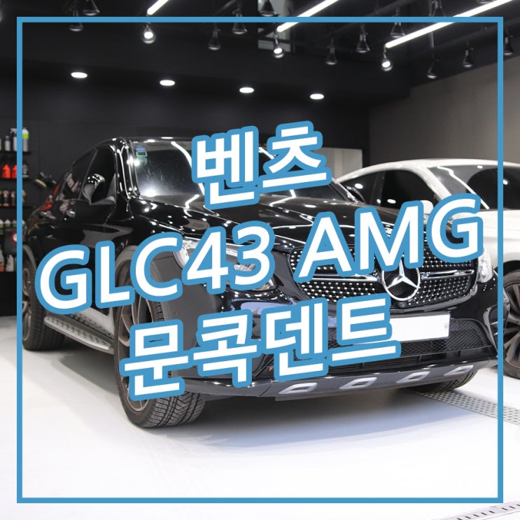 [송파/잠실 아우토솔루션] 자동차 문콕 수리 부담없는 덴트로 간편하게 벤츠 GLC43 AMG