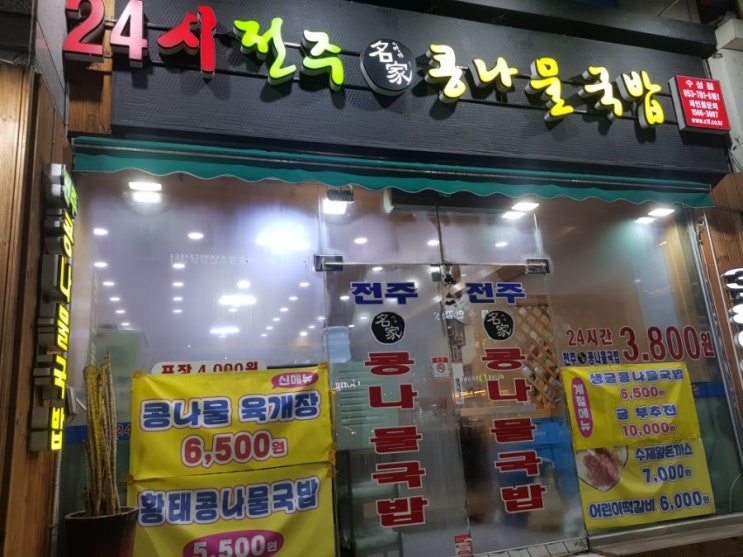  대구 수성구 지산동맛집 주변맛집 밥집 착한가격 24시전주명가콩나물국밥