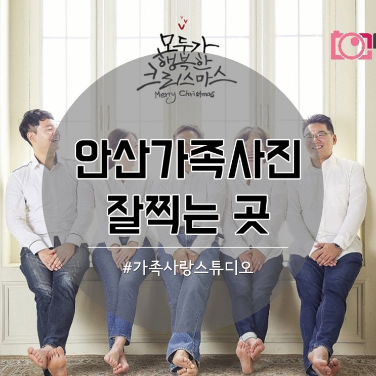  가족사랑스튜디오에서 행복한 크리스마스 보냈어요